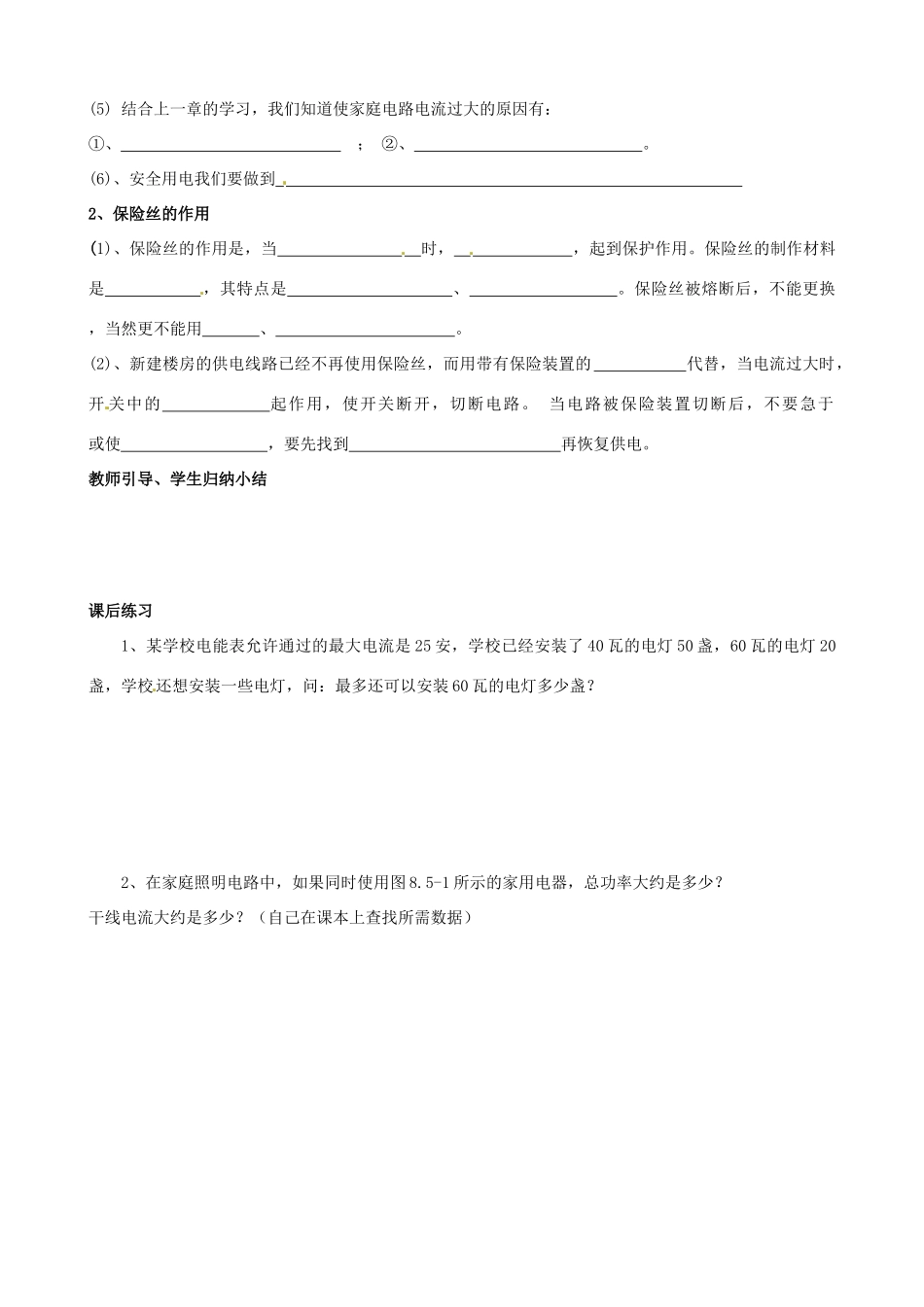 湖北省武汉市为明实验学校八年级物理下册《8.5 电功率与安全用电》学案（无答案） 人教新课标版_第2页