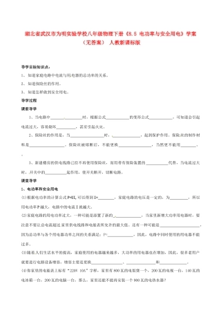 湖北省武汉市为明实验学校八年级物理下册《8.5 电功率与安全用电》学案（无答案） 人教新课标版
