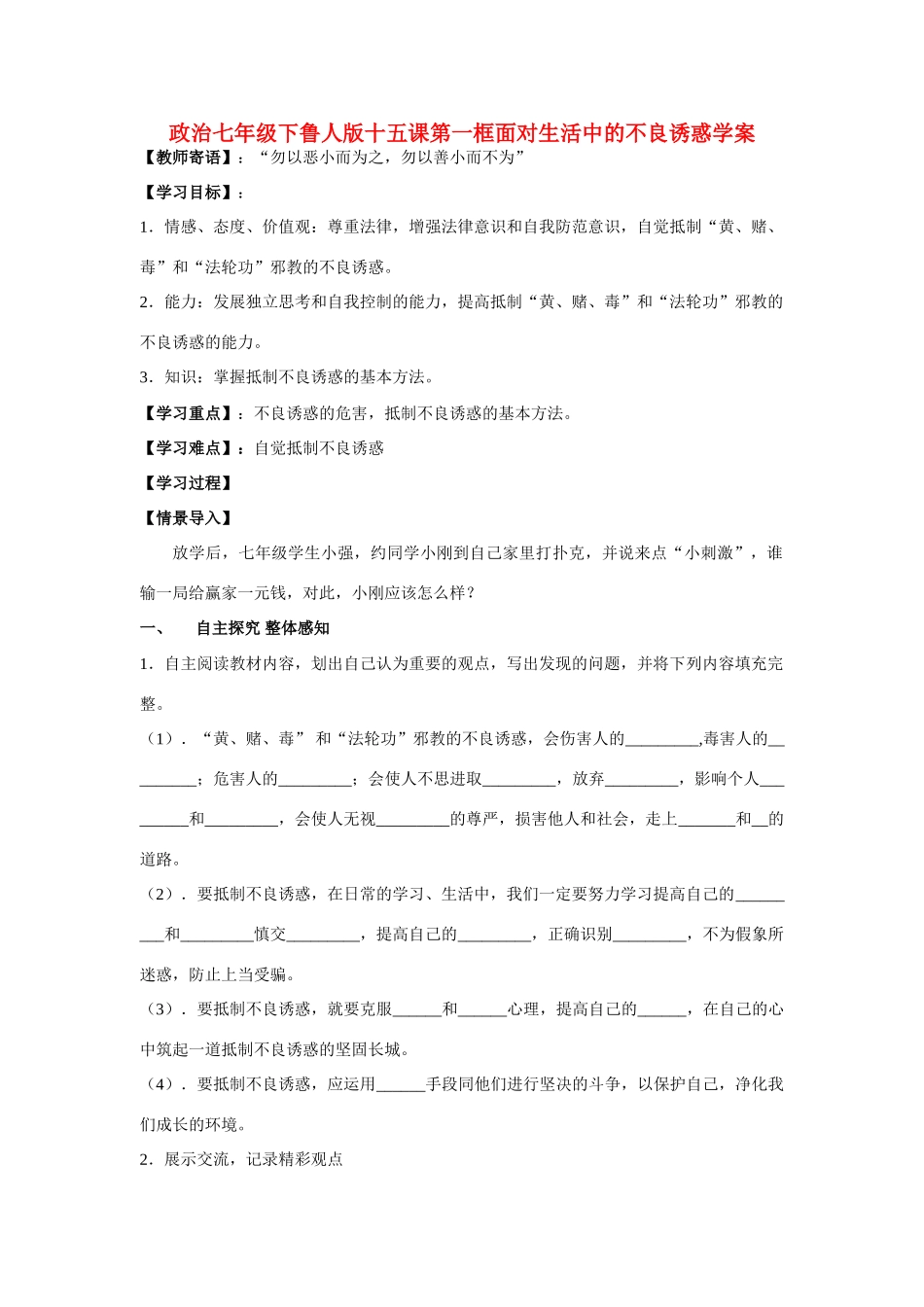 七年级政治下册 十五课第一框面对生活中的不良诱惑学案 鲁人版_第1页