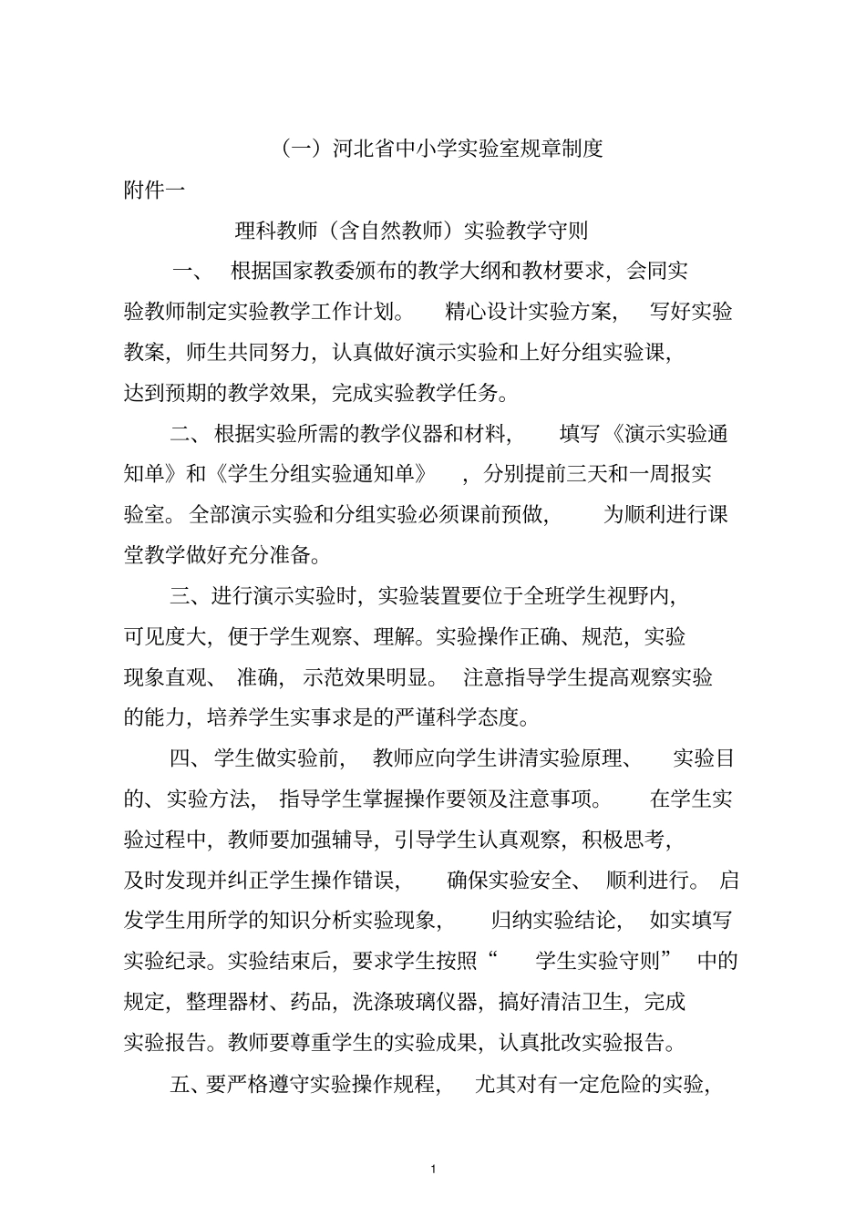 一河北中小学试验室规章制度教材_第1页