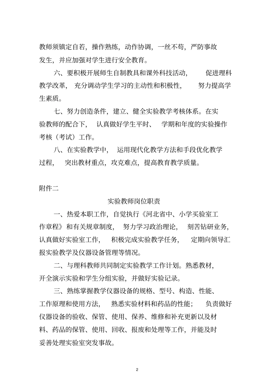 一河北中小学试验室规章制度教材_第2页