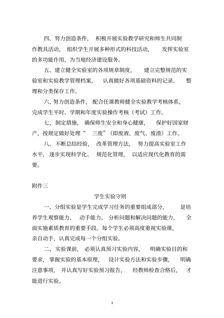 一河北中小学试验室规章制度教材_第3页