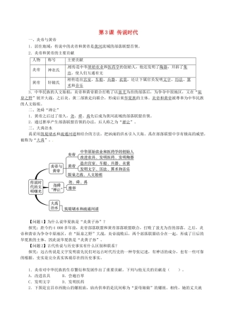 （秋季版）七年级历史上册 第3课 传说时代导学案 岳麓版-岳麓版初中七年级上册历史学案