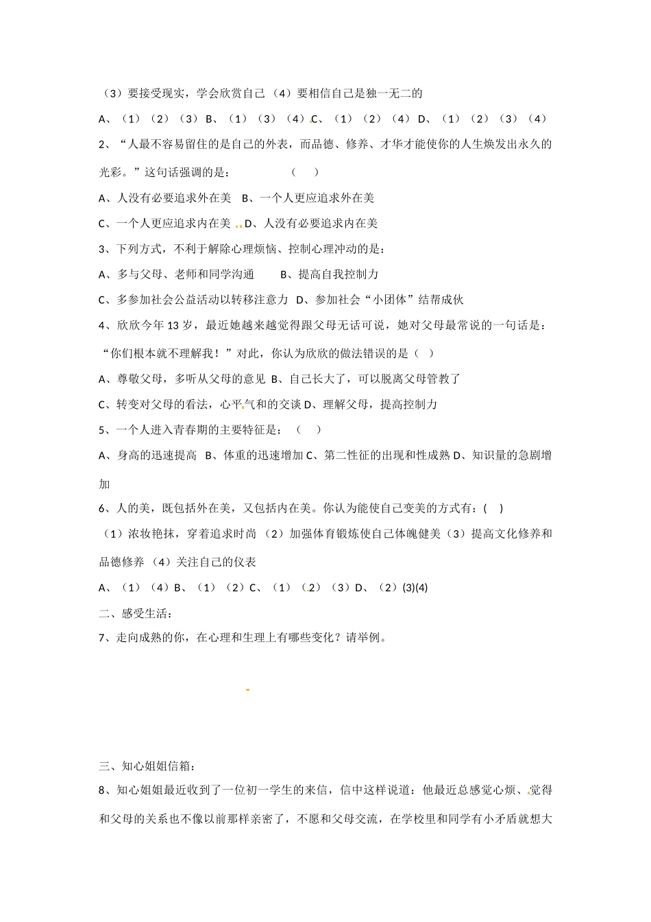 山东省青岛市城阳区第七中学七年级政治下册 第十一课 人们说我长大了导学案 鲁教版_第2页