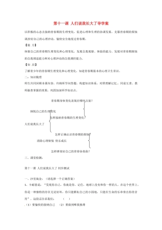 山东省青岛市城阳区第七中学七年级政治下册 第十一课 人们说我长大了导学案 鲁教版