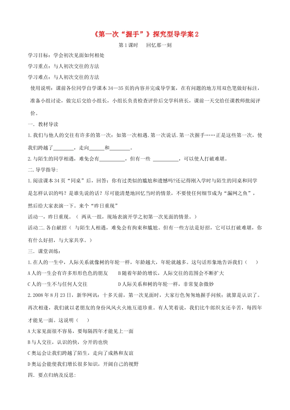 七年级道德与法治上册 第二单元 生活中有你 第四课 第一次“握手”探究型导学案2 人民版-人民版初中七年级上册政治学案_第1页