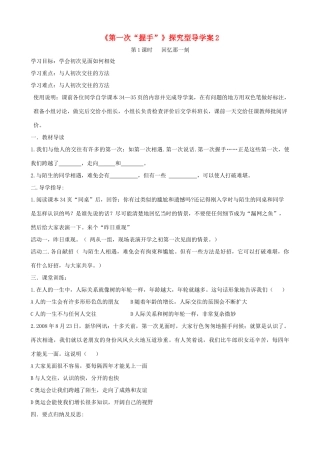 七年级道德与法治上册 第二单元 生活中有你 第四课 第一次“握手”探究型导学案2 人民版-人民版初中七年级上册政治学案