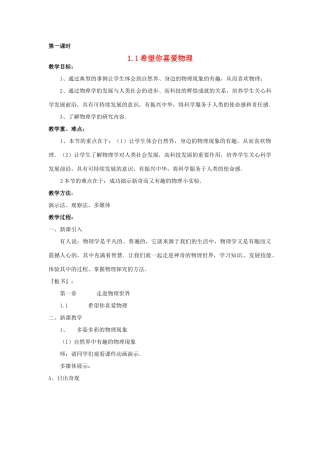 2013年八年级物理上册 1.1希望你喜爱物理教案 粤教沪版