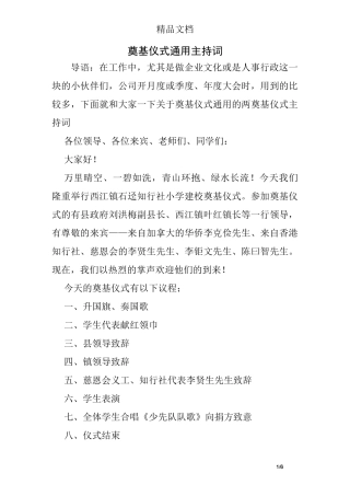 奠基仪式通用主持词