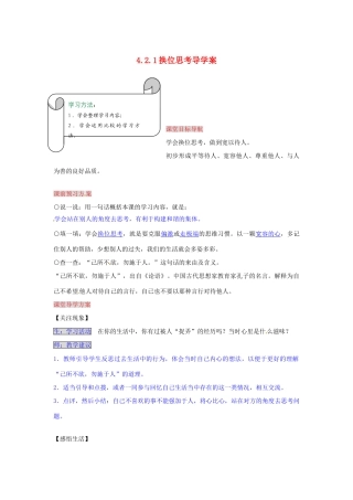 湖南省张家界市慈利县赵家岗土家族乡中学七年级政治上册 4.2.1 换位思考导学案 湘教版