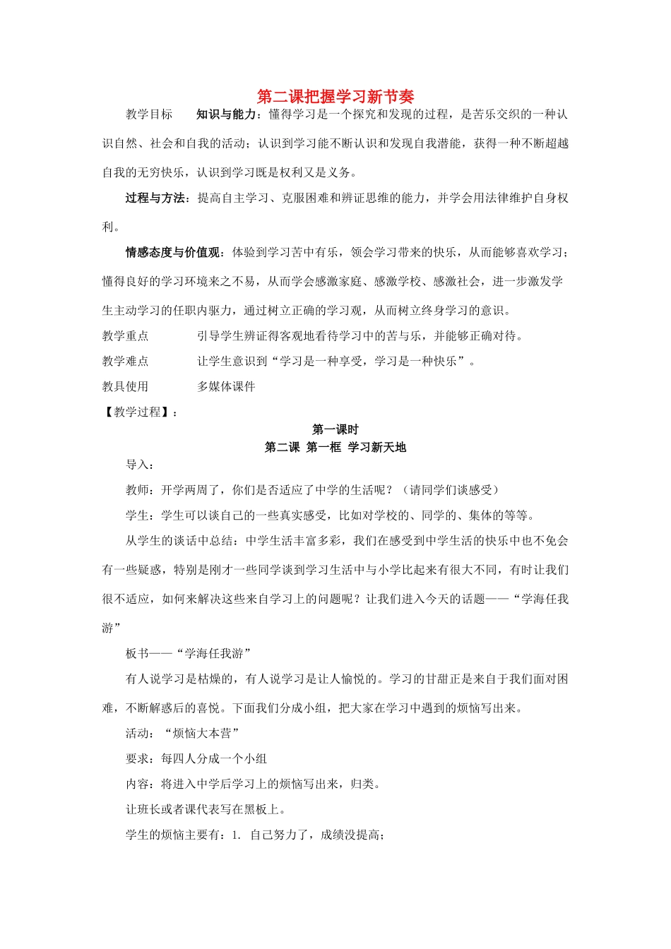 七年级政治下册 第二课把握学习新节奏教学设计 人教新课标版教材_第1页