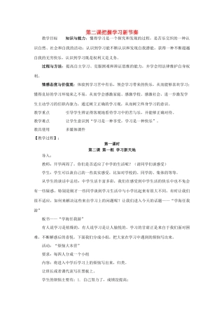 七年级政治下册 第二课把握学习新节奏教学设计 人教新课标版教材