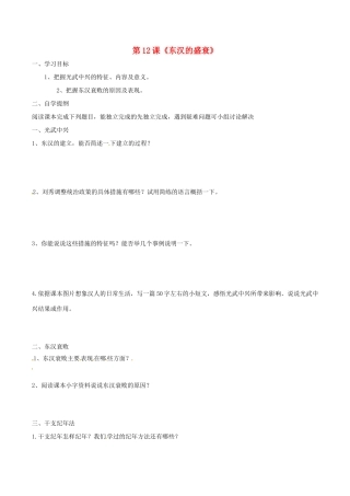 七年级历史上册 3.12《东汉的强盛》学案 华东师大版