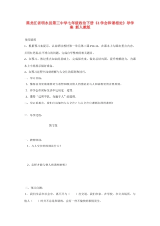 黑龙江省明水县第三中学七年级政治下册《4学会和谐相处》导学案 新人教版