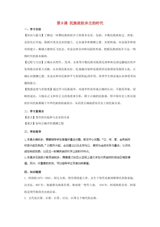 河南师大附中七年级历史下册 第9课 民族政权并立的时代学案 新人教版
