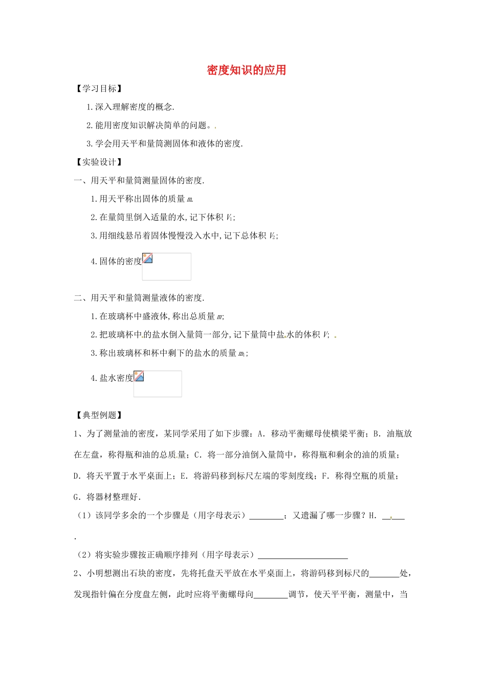 八年级物理下册 6.4密度知识的应用导学案 （新版）苏科版-（新版）苏科版初中八年级下册物理学案_第1页