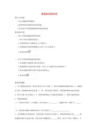 八年级物理下册 6.4密度知识的应用导学案 （新版）苏科版-（新版）苏科版初中八年级下册物理学案