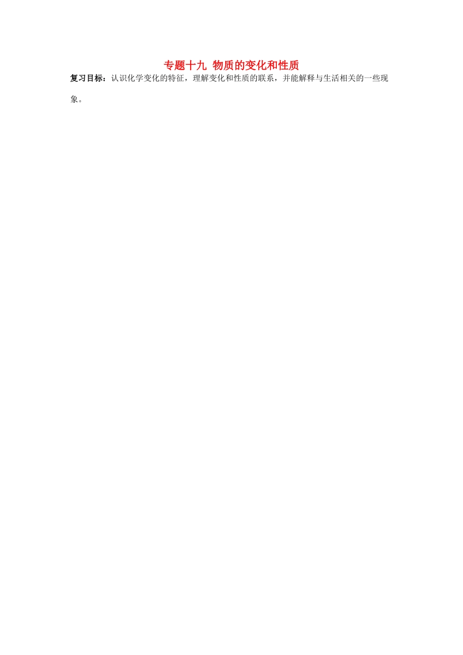 山西省阳泉市平定县中考化学 专题复习十九 物质的变化和性质导学案 新人教版-新人教版初中九年级全册化学学案_第1页