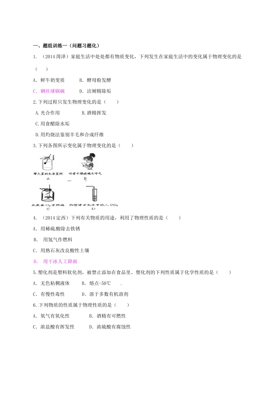 山西省阳泉市平定县中考化学 专题复习十九 物质的变化和性质导学案 新人教版-新人教版初中九年级全册化学学案_第2页