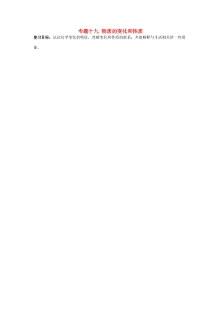 山西省阳泉市平定县中考化学 专题复习十九 物质的变化和性质导学案 新人教版-新人教版初中九年级全册化学学案