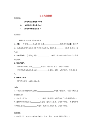 八年级物理上册 2.1.5 光的色散导学案（无答案）人教新课标版