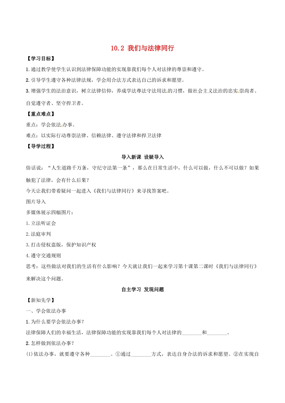 七年级道德与法治下册 第四单元 走进法治天地 第十课 法律伴我们成长 10.2 我们与法律同行学案 新人教版-新人教版初中七年级下册政治学案_第1页