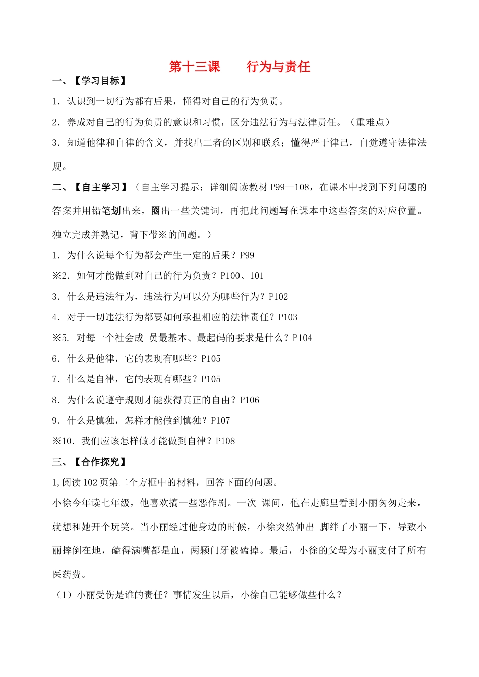 （秋季版）七年级道德与法治下册 第五单元 无序与有序 第13课 行为与责任导学案 教科版-教科版初中七年级下册政治学案_第1页