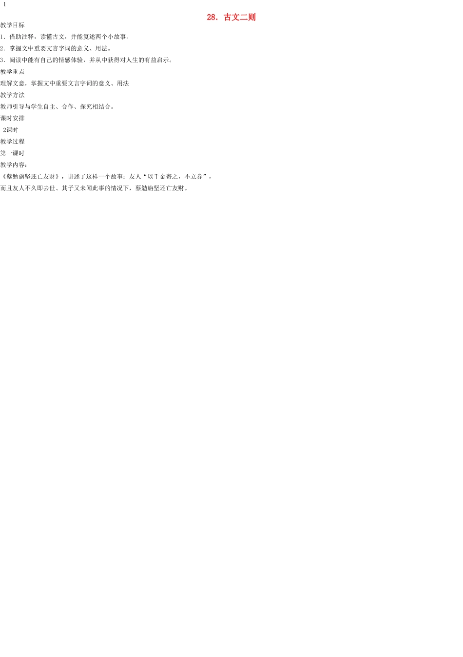 七年级语文上册 28 古文二则教学设计 语文版教材_第1页