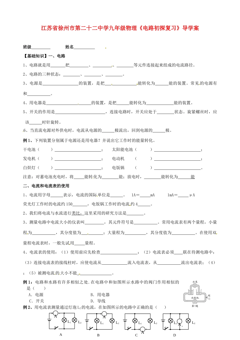 江苏省徐州市第二十二中学九年级物理《电路初探复习》导学案_第1页