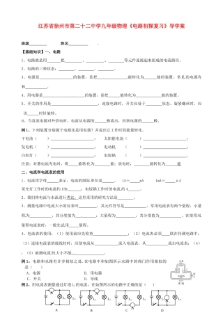 江苏省徐州市第二十二中学九年级物理《电路初探复习》导学案