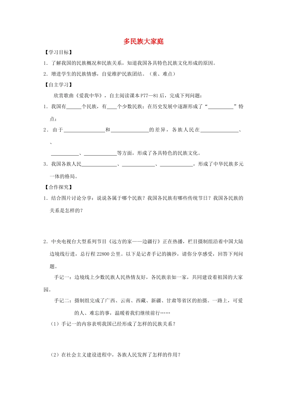 九年级道德与法治上册 第4单元 熔铸民族魂魄 第7课 共建民族家园 第1框 多民族大家庭学案 北师大版-北师大版初中九年级上册政治学案_第1页