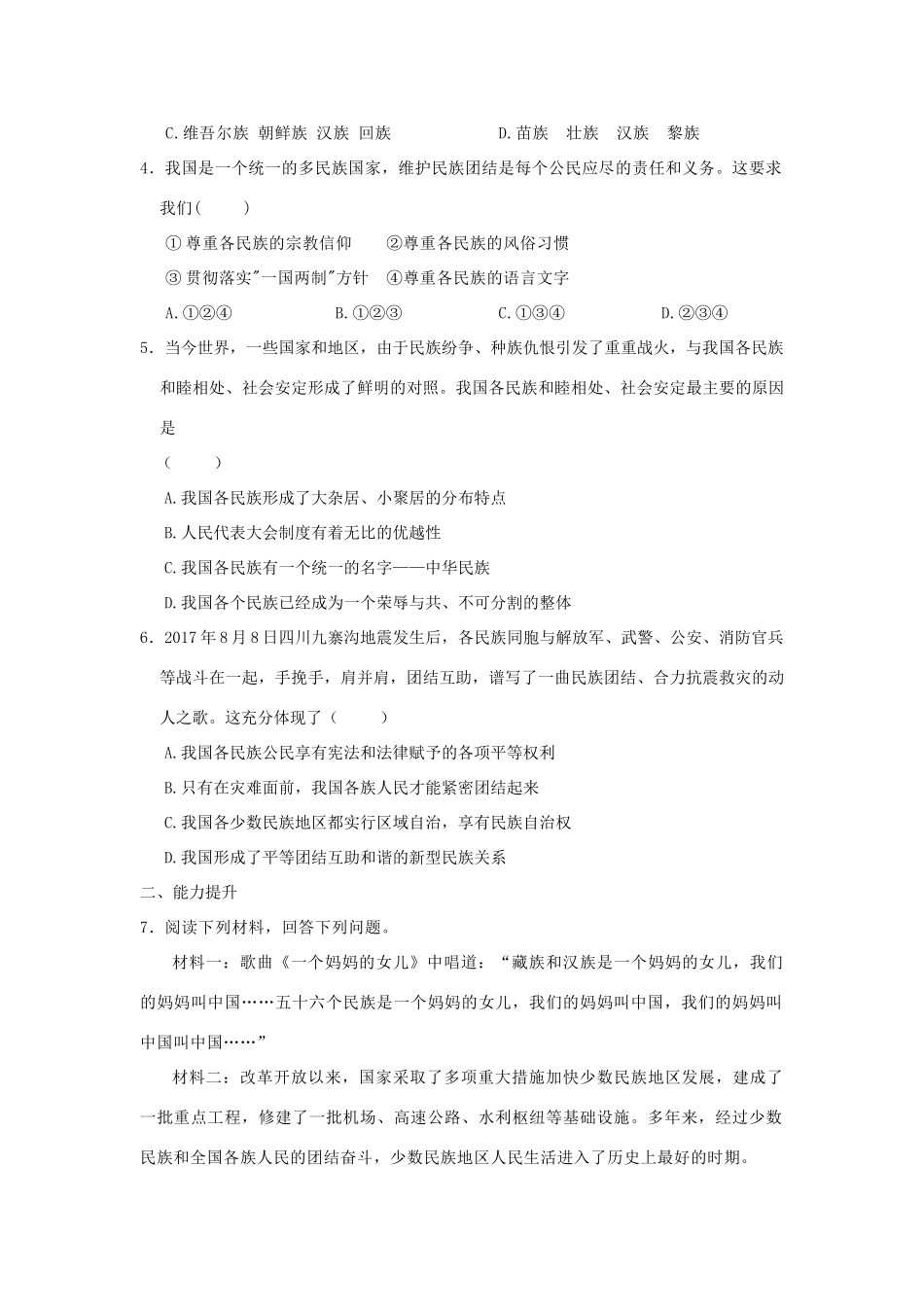 九年级道德与法治上册 第4单元 熔铸民族魂魄 第7课 共建民族家园 第1框 多民族大家庭学案 北师大版-北师大版初中九年级上册政治学案_第3页