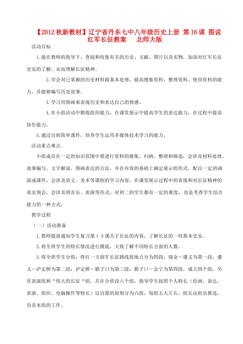 【2012秋新教材】辽宁省丹东七中八年级历史上册 第16课 图说红军长征教案   北师大版_第1页