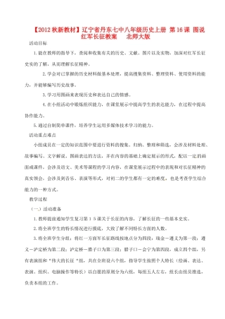 【2012秋新教材】辽宁省丹东七中八年级历史上册 第16课 图说红军长征教案   北师大版