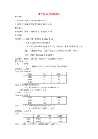 2013年九年级化学全册 6.3 物质的溶解性教案 沪教版