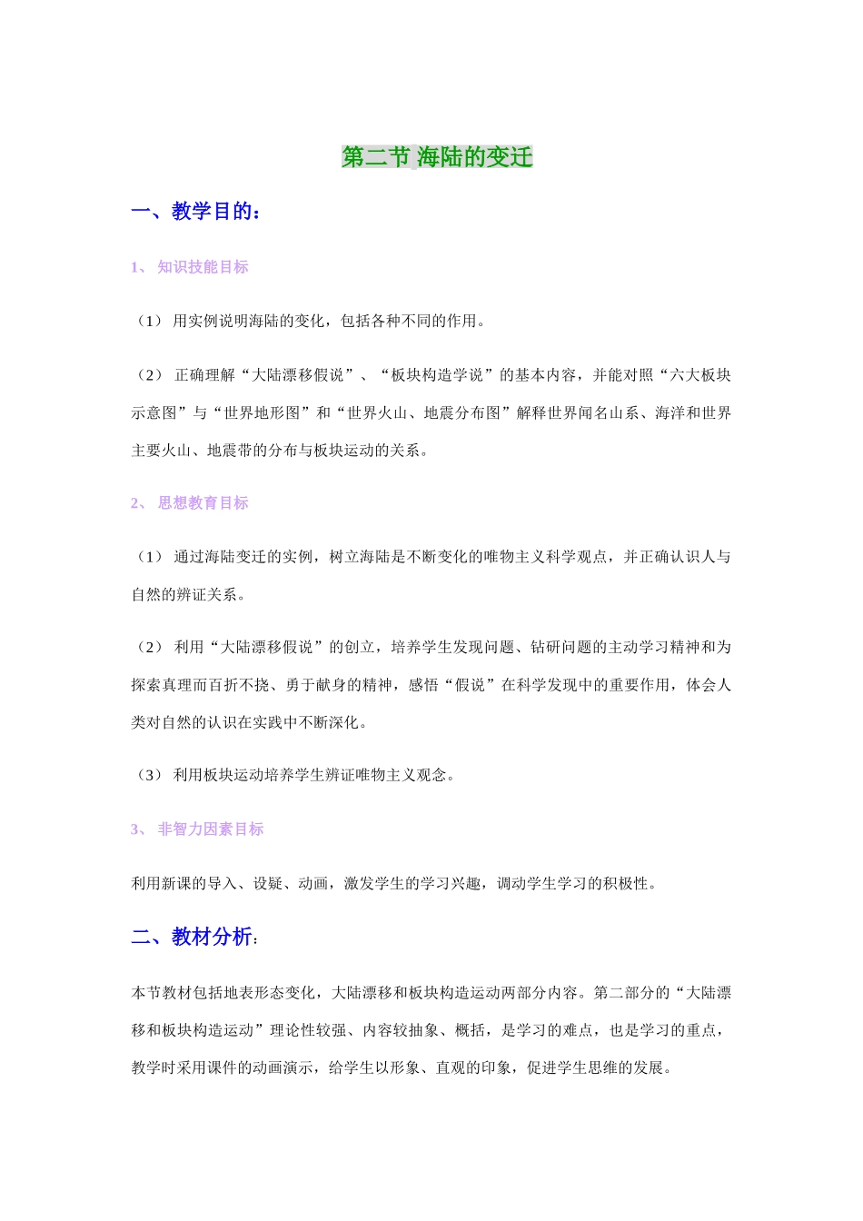 七年级地理上册：第二章第二节 海陆的变迁（学案）人教版新课标_第1页