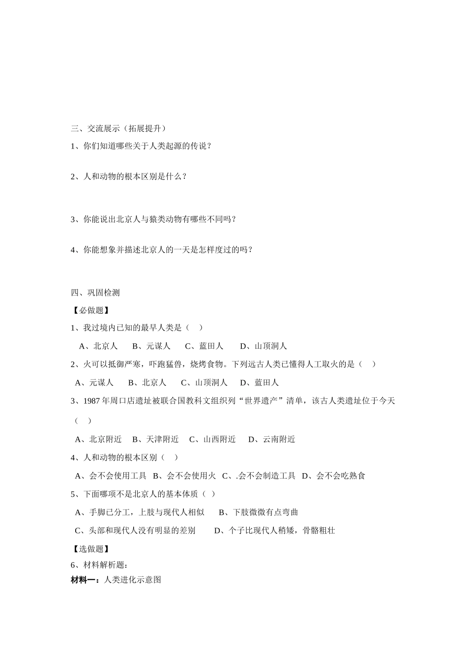 七年给历史上册 第1课《祖国境内的远古居民》学案 岳麓版_第2页