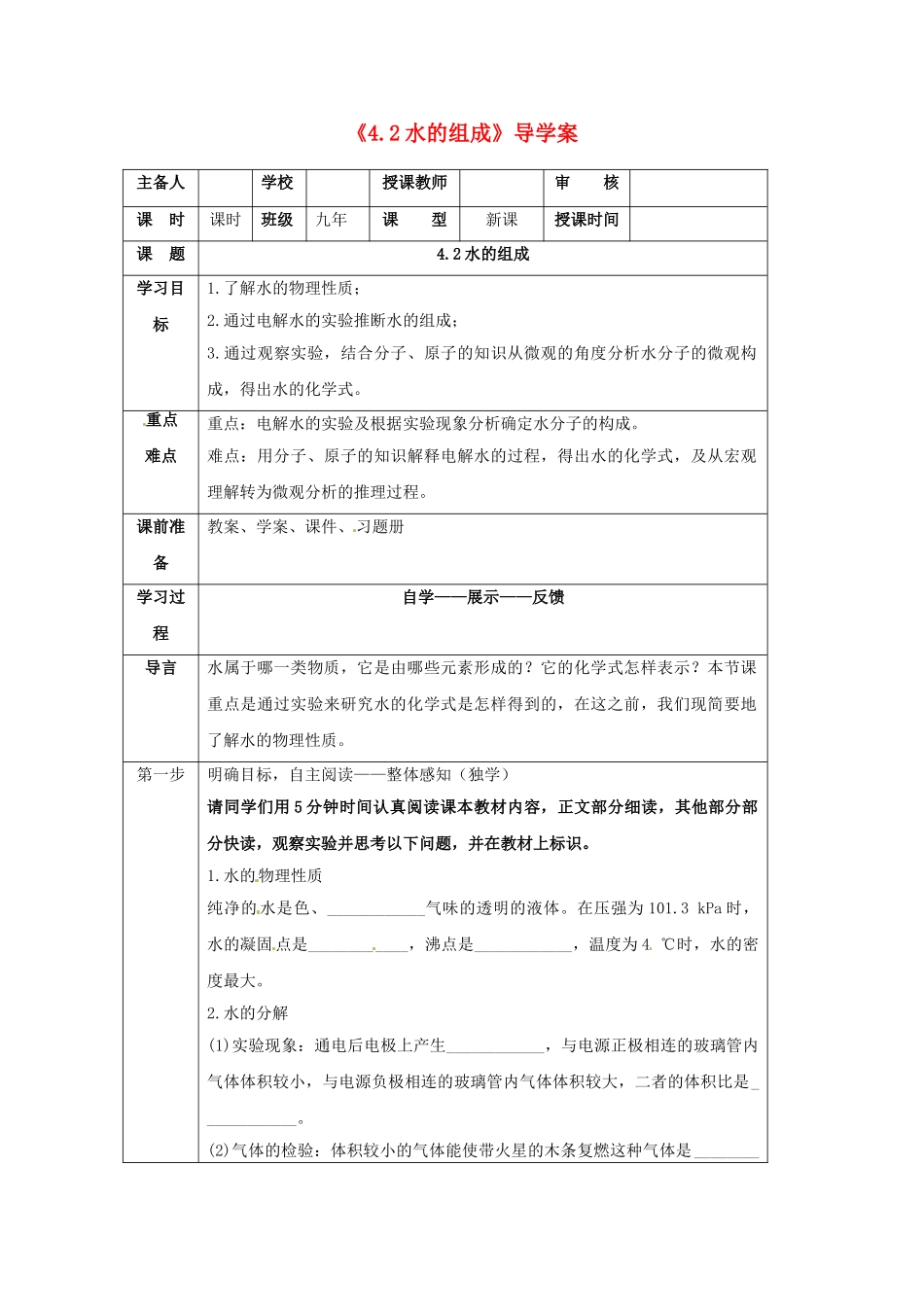 辽宁省凌海市石山初级中学九年级化学上册《4.2水的组成》导学案（无答案） （新版）粤教版_第1页