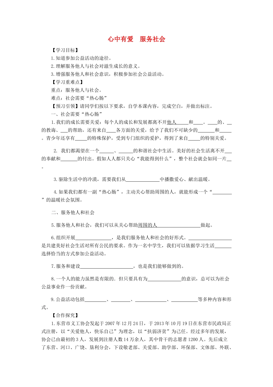 九年级道德与法治上册 第二单元 走进社会大课堂 第5课 积极参与公共生活 第2框 心中有爱 服务社会导学案 鲁人版六三制-鲁人版初中九年级上册政治学案_第1页