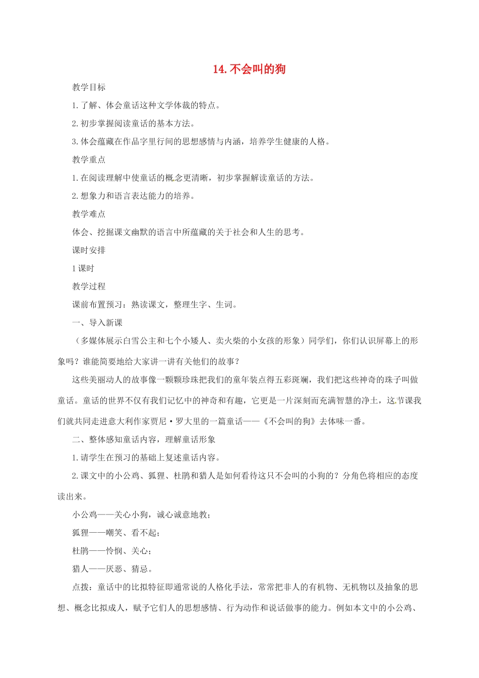 七年级语文上册 14《不会叫的狗》教学设计 长春版教材-长春版教材初中七年级上册语文教学设计_第1页
