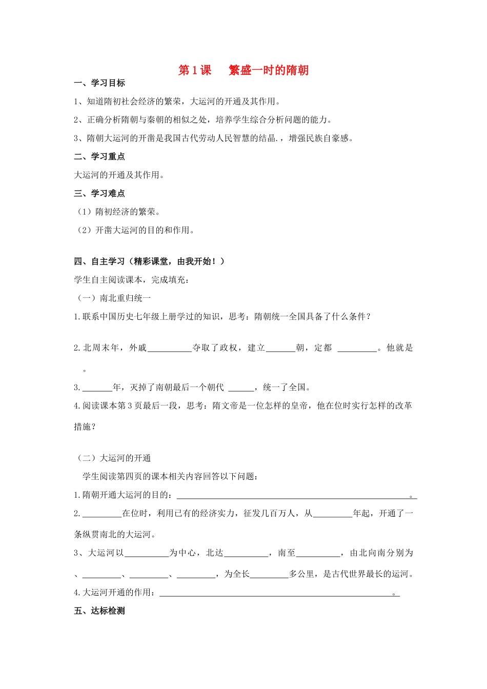 七年级历史下册 第1课 繁盛一时的隋朝学案 新人教版-新人教版初中七年级下册历史学案_第1页