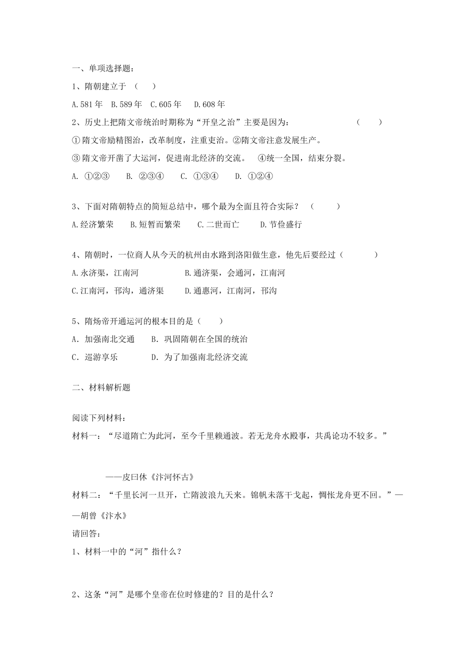 七年级历史下册 第1课 繁盛一时的隋朝学案 新人教版-新人教版初中七年级下册历史学案_第2页
