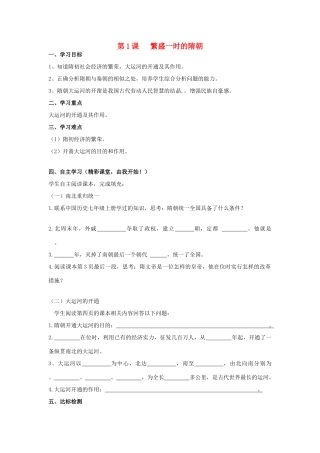 七年级历史下册 第1课 繁盛一时的隋朝学案 新人教版-新人教版初中七年级下册历史学案