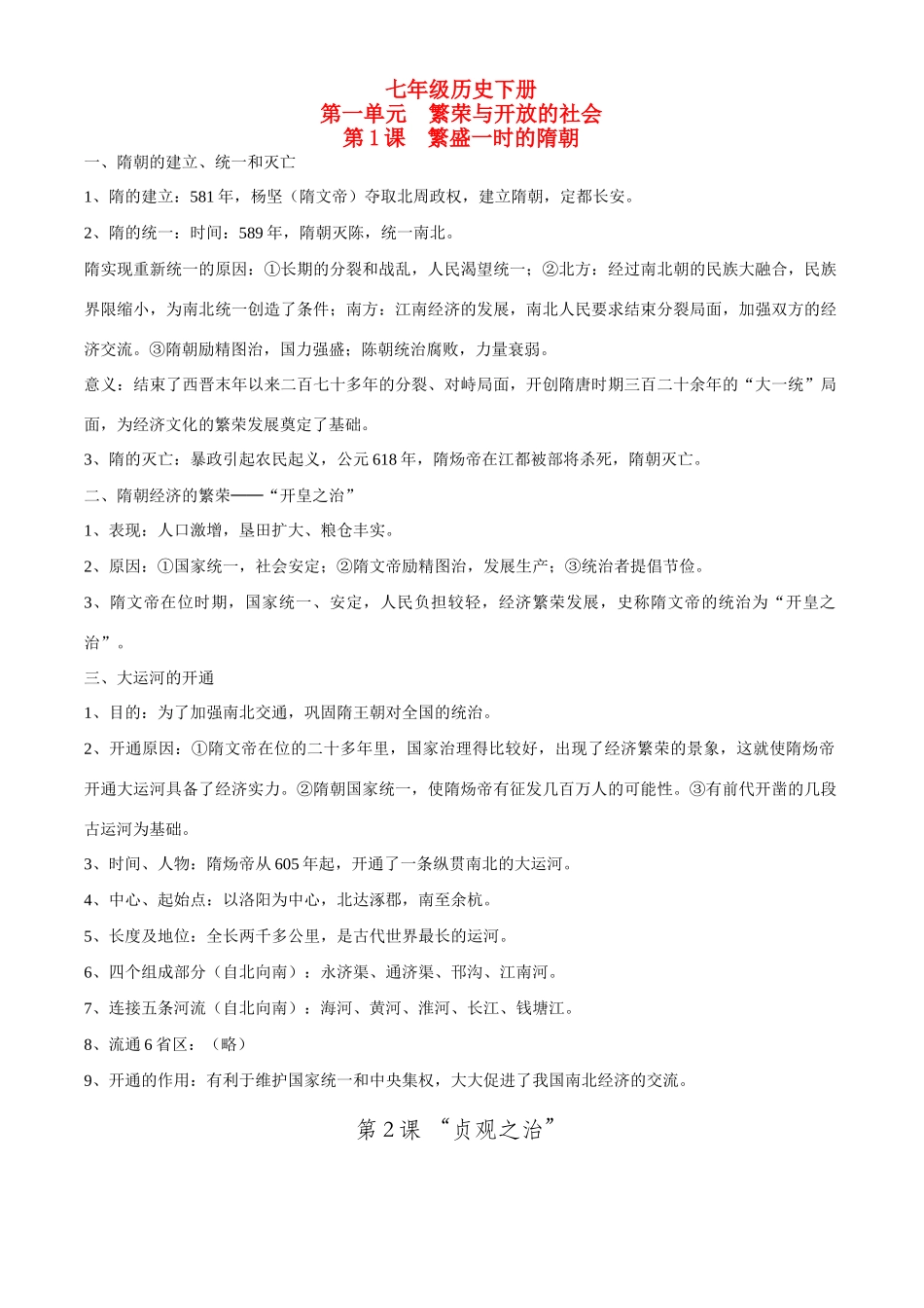 七年级历史下册 中国历史第一单元第1课  繁盛一时的隋朝 学案人教新课标版_第1页