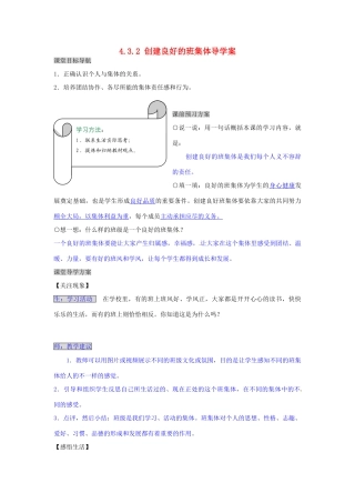 湖南省张家界市慈利县赵家岗土家族乡中学七年级政治上册 4.3.2 创建良好的班集体导学案 湘教版