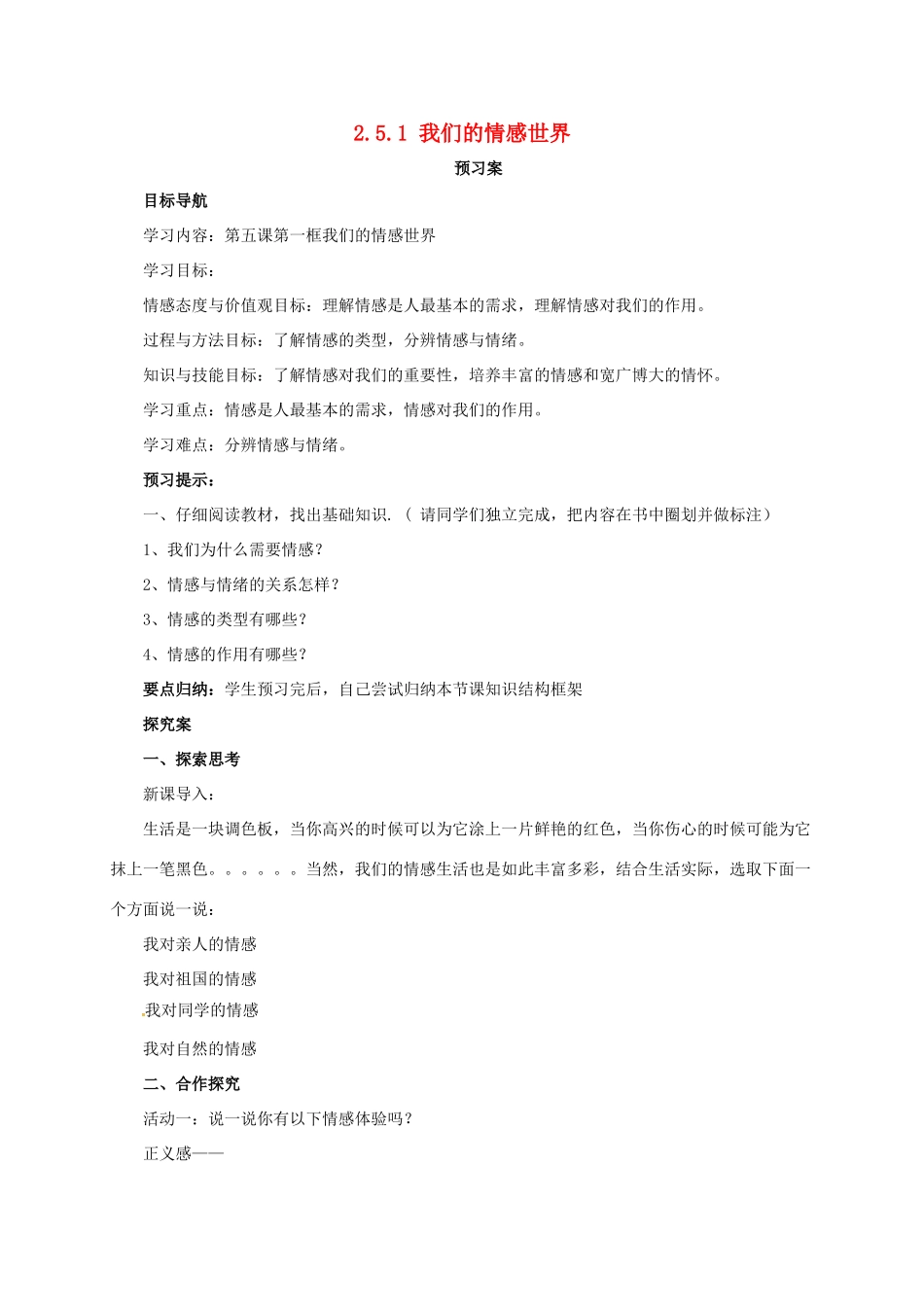 （秋季版）七年级道德与法治下册 第二单元 做情绪情感的主人 第五课 品出情感的韵味 第1框 我们的情感世界导学案 新人教版-新人教版初中七年级下册政治学案_第1页