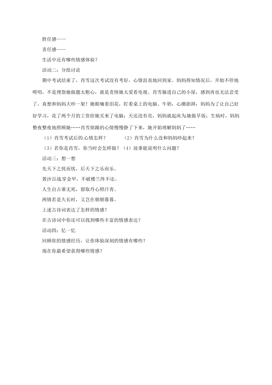 （秋季版）七年级道德与法治下册 第二单元 做情绪情感的主人 第五课 品出情感的韵味 第1框 我们的情感世界导学案 新人教版-新人教版初中七年级下册政治学案_第2页