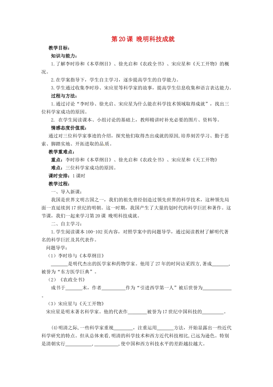 （2016年秋季版）七年级历史下册 第三单元 第20课 晚明科技成就教案 北师大版_第1页