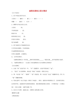 七年级语文上册 第26课《扁鹊见蔡桓公》课文精讲 北京课改版教材