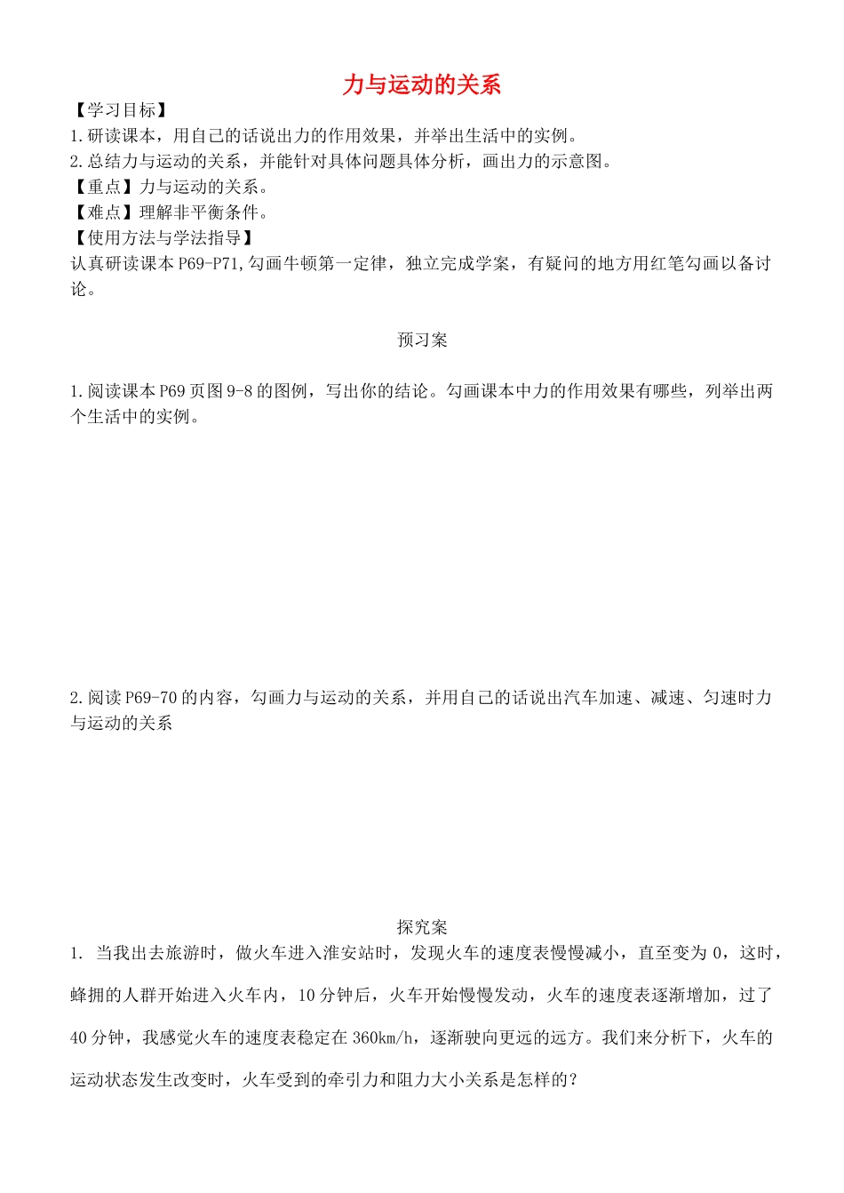 八年级物理下册 9.3 力与运动的关系导学案 （新版）苏科版-（新版）苏科版初中八年级下册物理学案_第1页